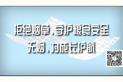 色天堂日逼视频网站拒绝烟草，守护粮食安全